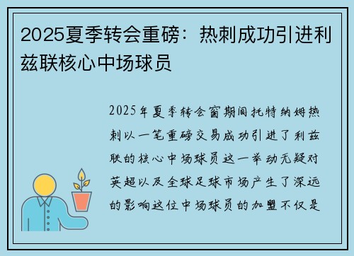 2025夏季转会重磅：热刺成功引进利兹联核心中场球员