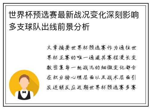 世界杯预选赛最新战况变化深刻影响多支球队出线前景分析