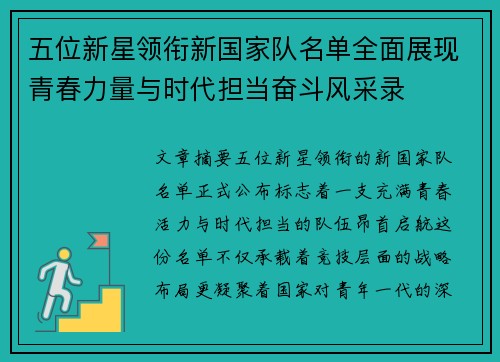 五位新星领衔新国家队名单全面展现青春力量与时代担当奋斗风采录