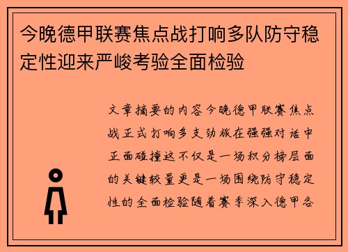 今晚德甲联赛焦点战打响多队防守稳定性迎来严峻考验全面检验