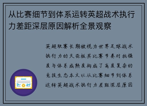 从比赛细节到体系运转英超战术执行力差距深层原因解析全景观察