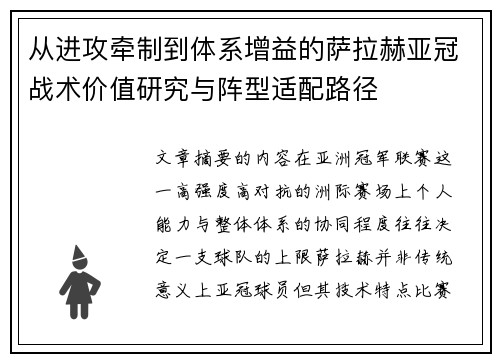 从进攻牵制到体系增益的萨拉赫亚冠战术价值研究与阵型适配路径