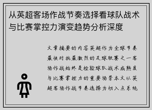 从英超客场作战节奏选择看球队战术与比赛掌控力演变趋势分析深度