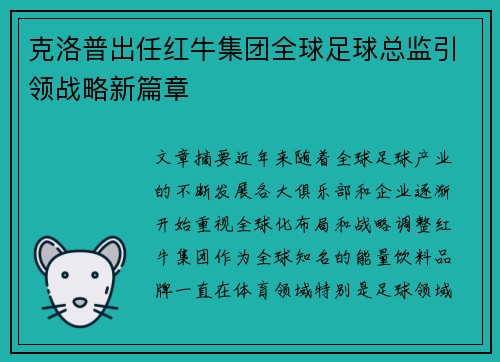 克洛普出任红牛集团全球足球总监引领战略新篇章
