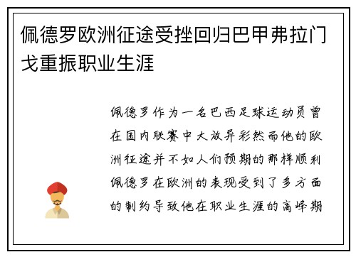 佩德罗欧洲征途受挫回归巴甲弗拉门戈重振职业生涯