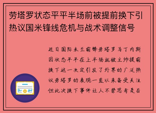 劳塔罗状态平平半场前被提前换下引热议国米锋线危机与战术调整信号