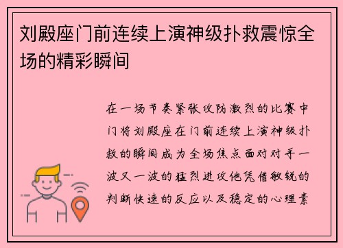 刘殿座门前连续上演神级扑救震惊全场的精彩瞬间