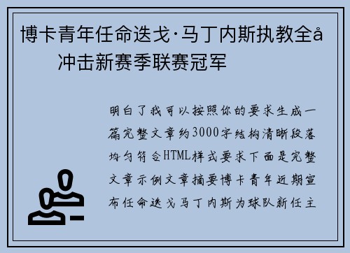博卡青年任命迭戈·马丁内斯执教全力冲击新赛季联赛冠军
