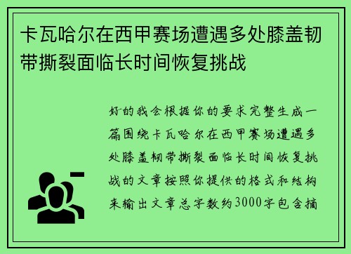 卡瓦哈尔在西甲赛场遭遇多处膝盖韧带撕裂面临长时间恢复挑战
