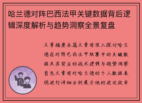 哈兰德对阵巴西法甲关键数据背后逻辑深度解析与趋势洞察全景复盘