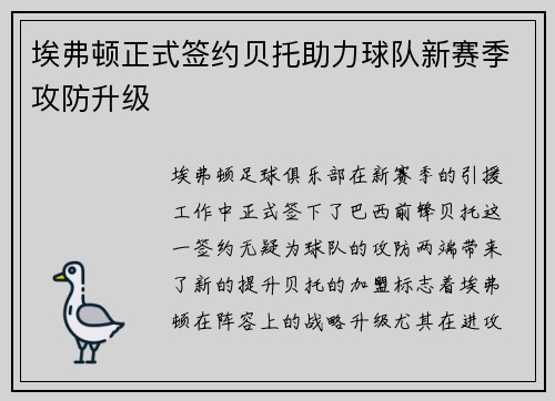 埃弗顿正式签约贝托助力球队新赛季攻防升级