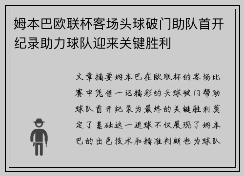 姆本巴欧联杯客场头球破门助队首开纪录助力球队迎来关键胜利