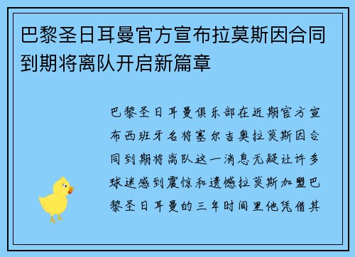 巴黎圣日耳曼官方宣布拉莫斯因合同到期将离队开启新篇章
