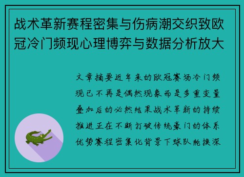 战术革新赛程密集与伤病潮交织致欧冠冷门频现心理博弈与数据分析放大变数