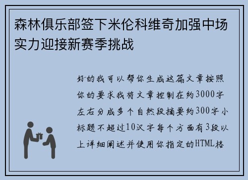 森林俱乐部签下米伦科维奇加强中场实力迎接新赛季挑战