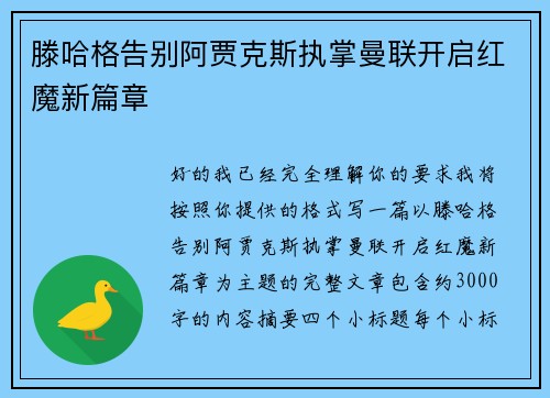 滕哈格告别阿贾克斯执掌曼联开启红魔新篇章