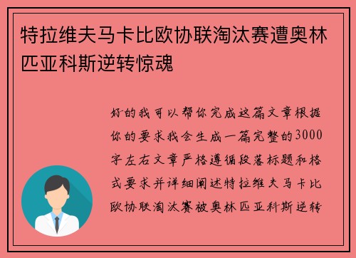 特拉维夫马卡比欧协联淘汰赛遭奥林匹亚科斯逆转惊魂