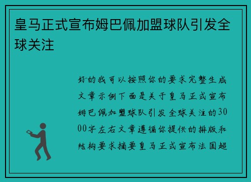 皇马正式宣布姆巴佩加盟球队引发全球关注