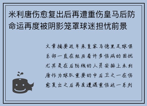 米利唐伤愈复出后再遭重伤皇马后防命运再度被阴影笼罩球迷担忧前景