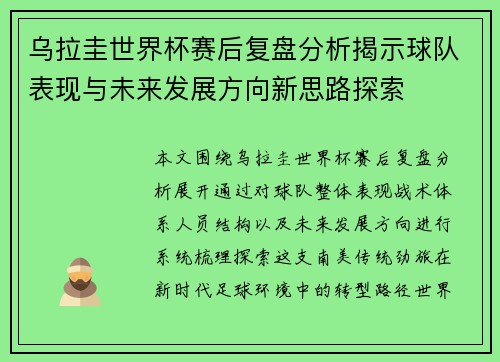 乌拉圭世界杯赛后复盘分析揭示球队表现与未来发展方向新思路探索